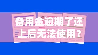 备用金逾期了还上后无法使用？3招教你重新激活额度
