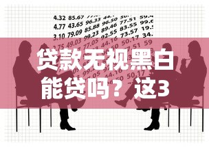 贷款无视黑白能贷吗？这3个真相你必须知道