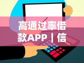 高通过率借款APP｜信用一般也能快速到账的5个正规渠道