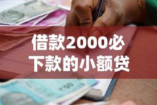 借款2000必下款的小额贷款？真实经验教你避开这些坑