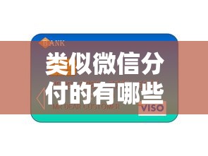 类似微信分付的有哪些？6款信用贷款产品实测对比