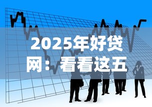 2025年老赖可以申请的网贷有哪些：公布5个不查流水的小额度贷款口子