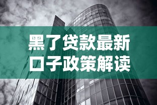 黑了贷款最新口子政策解读，这几个变化你可能还不知道！
