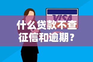 什么贷款不查征信和逾期？这4种方式或许能解决你的难题