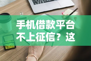 手机借款平台不上征信？这些隐藏知识点你必须知道