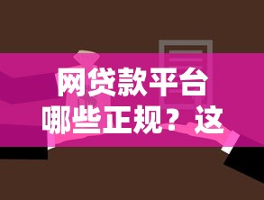 网贷款平台哪些正规？这5个靠谱平台，申请前一定要了解！