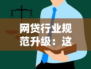 网贷行业规范升级：这些新规如何影响你我？