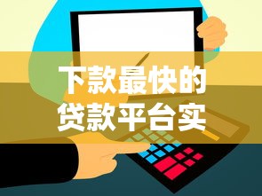 下款最快的贷款平台实测这几个最快5分钟到账！