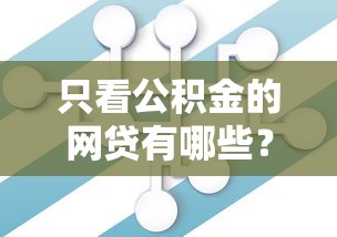 只看公积金的网贷有哪些？这些平台不查征信和大数据！