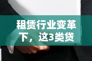 租赁行业变革下，这3类贷款产品成新选择？