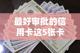 最好审批的信用卡这5张卡最容易下