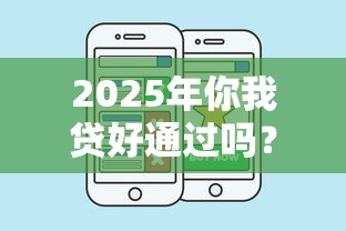 2025年你我贷好通过吗？整合五个黑户贷款平台