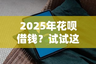 2025年花呗借钱？试试这五个安全的借钱平台