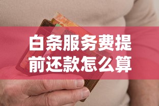 白条服务费提前还款怎么算？原来这么简单！