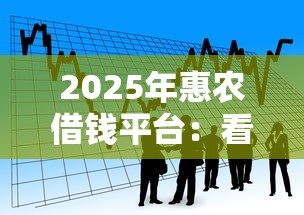 2025年惠农借钱平台：看看这5个十大良心贷款平台