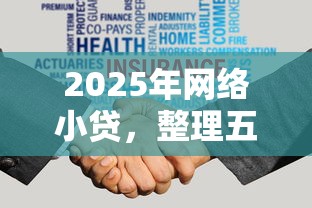 2025年网络小贷，整理五个18岁的借钱平台