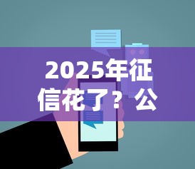 2025年征信花了？公布5个评分不足可以在平台借钱