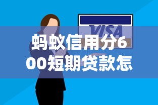 蚂蚁信用分600短期贷款怎么选？这些避坑技巧一定要看