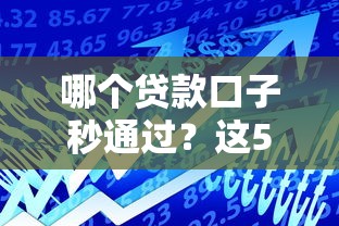 哪个贷款口子秒通过？这5个平台审核快、放款稳