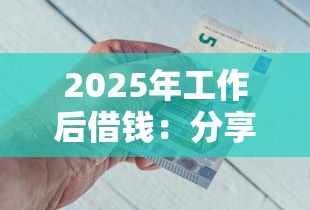 2025年工作后借钱：分享5个网贷平台倒闭