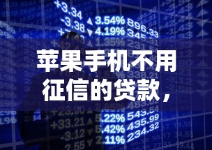 苹果手机不用征信的贷款，这些隐藏渠道你知道吗？