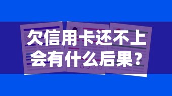 欠信用卡还不上会有什么后果？亲身经历告诉你怎么办