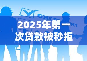 2025年第一次贷款被秒拒，推荐五个网上私人借钱平台