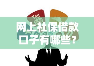 网上社保借款口子有哪些？这3个正规渠道可尝试
