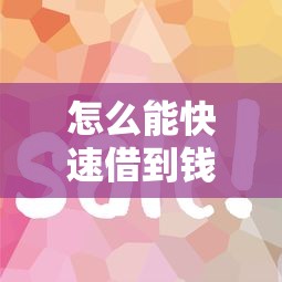 怎么能快速借到钱？试试这5个靠谱渠道和避坑技巧