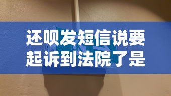 还呗发短信说要起诉到法院了是真是假？律师教你判断关键点