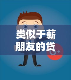 类似于薪朋友的贷款软件有哪些？这5个平台值得一试
