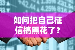 如何把自己征信搞黑花了？这些行为你可能正在做