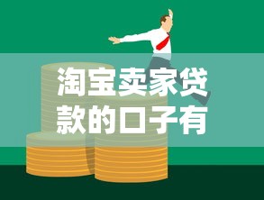 淘宝卖家贷款的口子有哪些？这5个平台帮你轻松周转资金