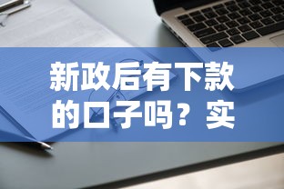新政后有下款的口子吗？实测这5个平台还能正常申请