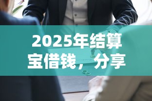 2025年结算宝借钱，分享五个安全借钱平台