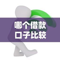 哪个借款口子比较好？过来人亲测5个靠谱平台推荐