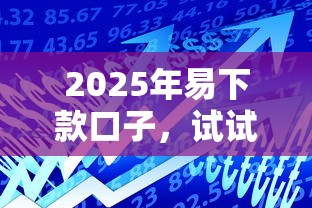 2025年借钱快靠谱？梳理5个黑户花户借款必下口子2025