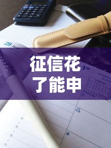 202网贷花户能下款的软件盘点！这几个门槛低、审核快