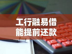 工行融易借能提前还款吗？这些操作细节必须了解