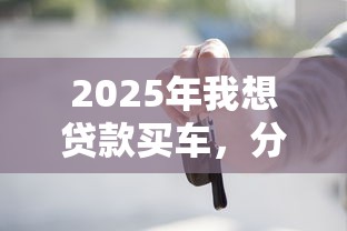 2025年我想贷款买车，分享5个不上征信的贷款软件