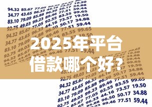 2025年平台借款哪个好？公布五个美容分期贷款平台