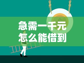 急需一千元怎么能借到18岁？这些正规途径要记牢