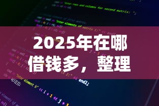 2025年在哪借钱多，整理5个2025年高炮口子秒下款