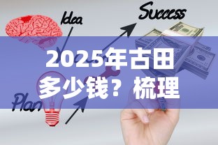 2025年古田多少钱？梳理五个黑户能下200的小贷口子