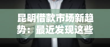 昆明借款市场新趋势：最近发现这些变化太关键
