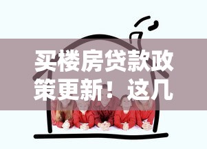 买楼房贷款政策更新！这几点变化该不该上车？