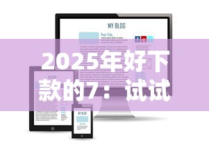 2025年好下款的7：试试这五个贷款网站平台