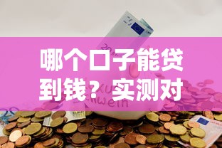 哪个口子能贷到钱？实测对比5个靠谱平台，这几个通过率高还不上征信！