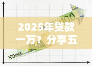 2025年贷款一万？分享五个黑户平台最容易借到钱