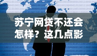 苏宁网贷不还会怎样？这几点影响比你想象得更严重